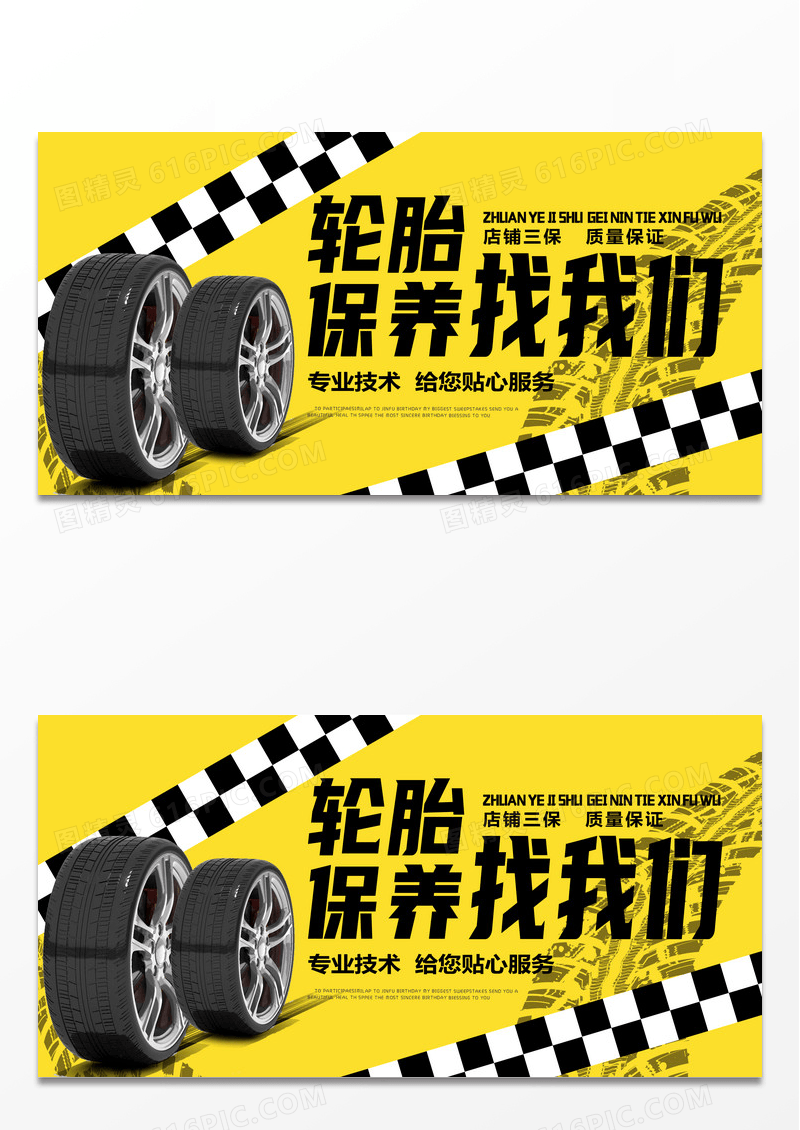 黄色简约轮胎保养创意展板