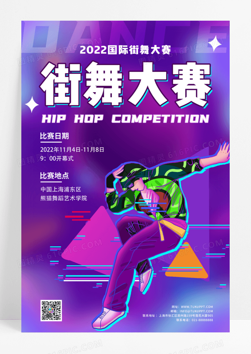 紫色炫彩街舞大赛舞蹈比赛海报