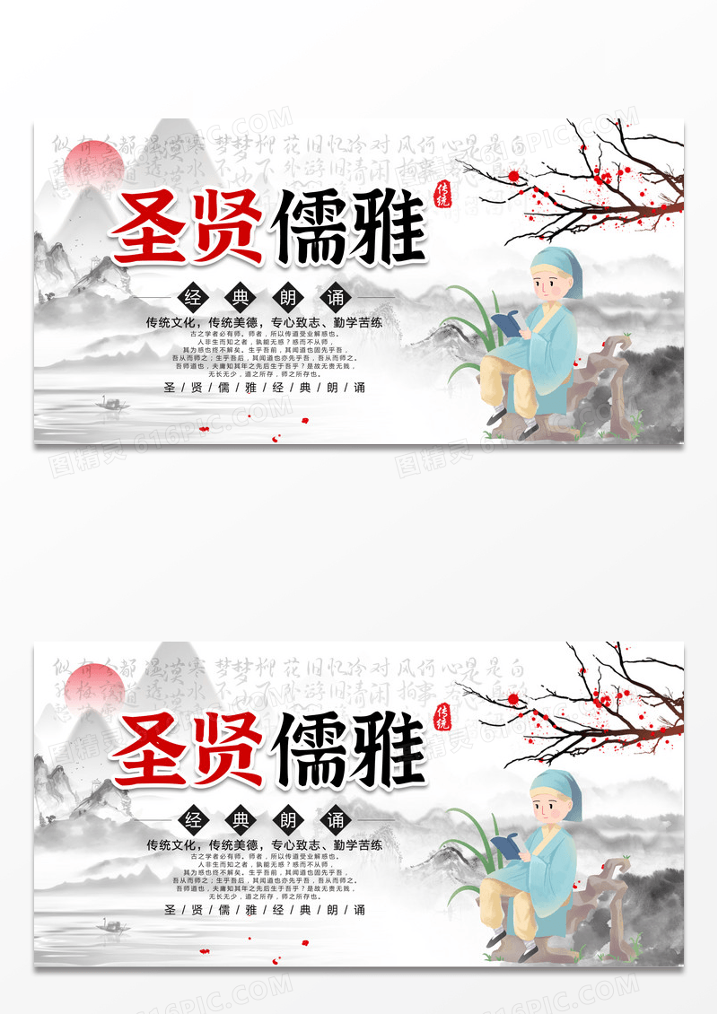 水墨古风圣贤儒雅经典朗诵展板设计