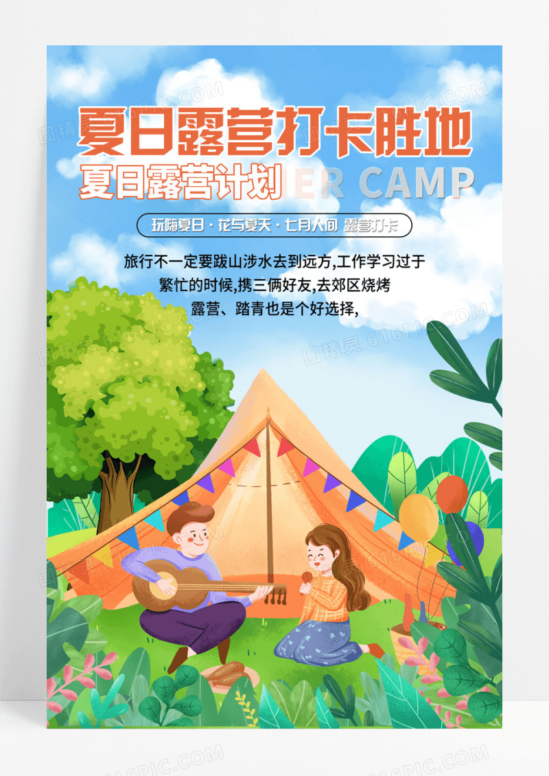夏日露营打卡胜地创意海报