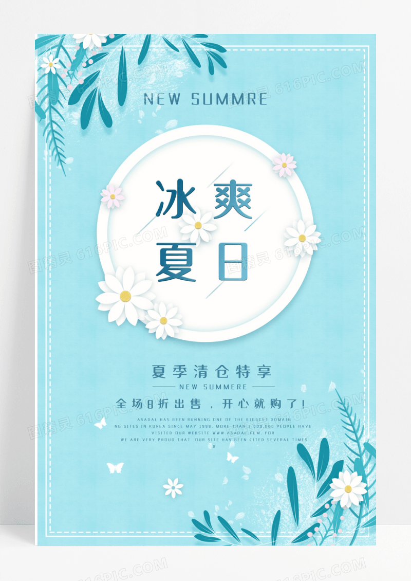 蓝色冰爽夏日海报小清新