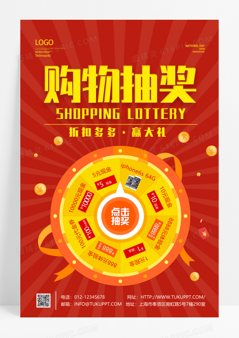 红金购物抽奖促销海报设计