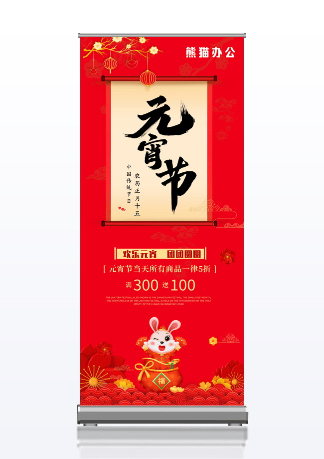 红色中国风兔年活动宣传展架元宵节展架