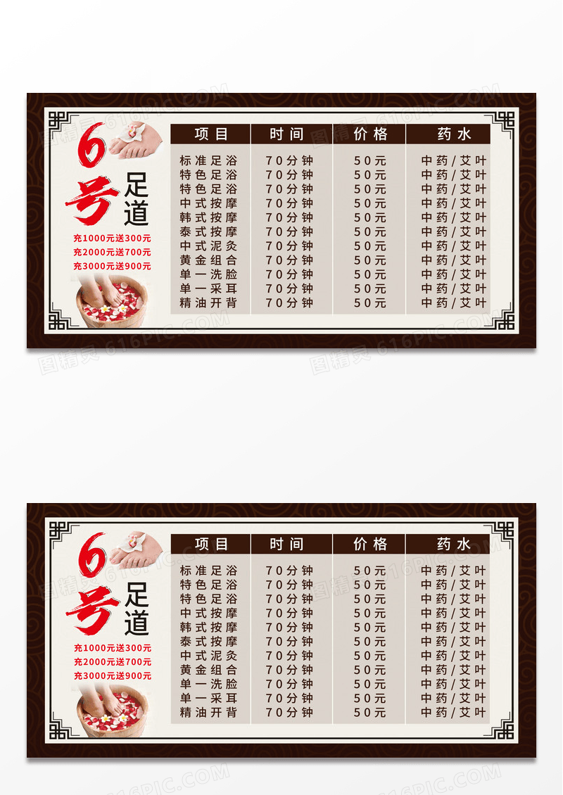 深棕色中式6号足道足浴价目表宣传活动展板