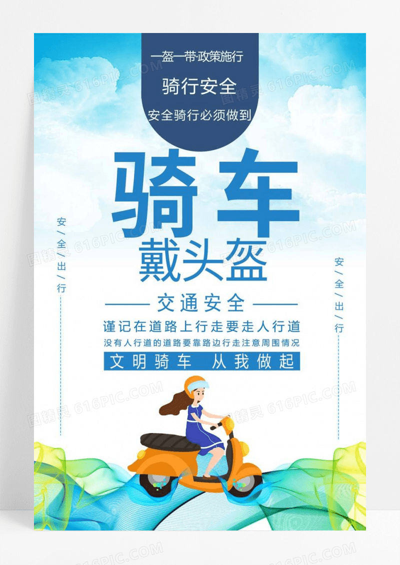  蓝色简约骑车戴头盔交通安全宣传海报电动车交通安全