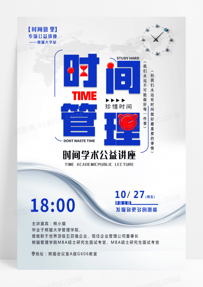 创新创意简约时间管理讲座海报设计