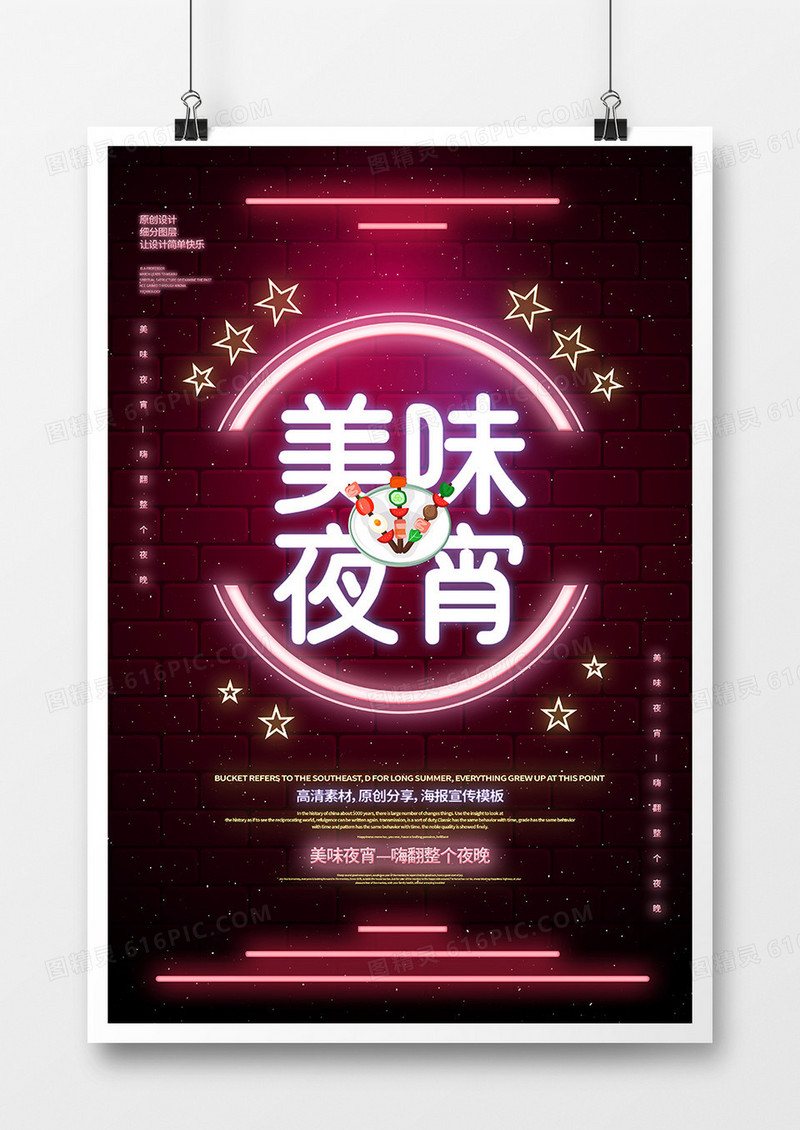 创意美味夜宵宣传海报