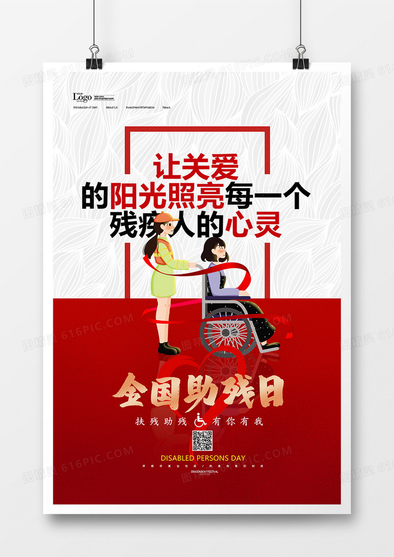 创意红色简洁全国助残日海报设计