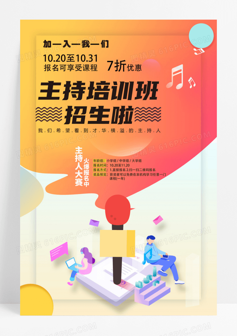 卡通主持人培训班招生创意海报