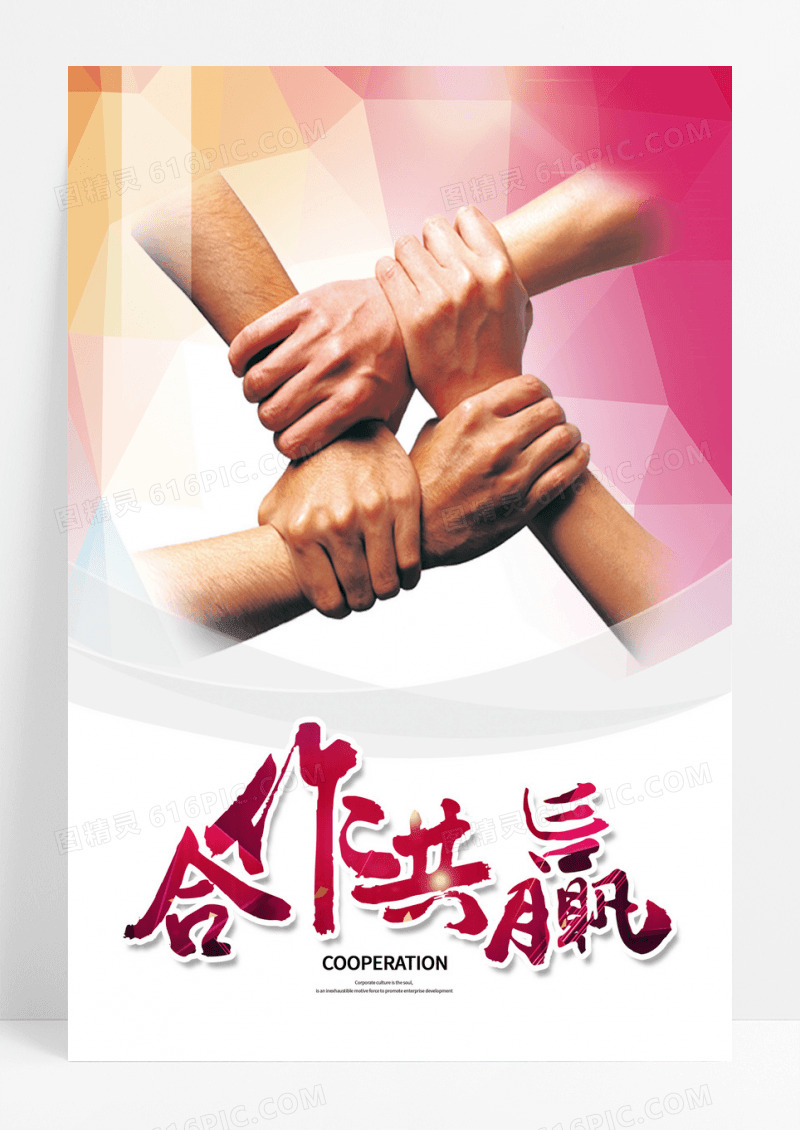 合作企业文化海报