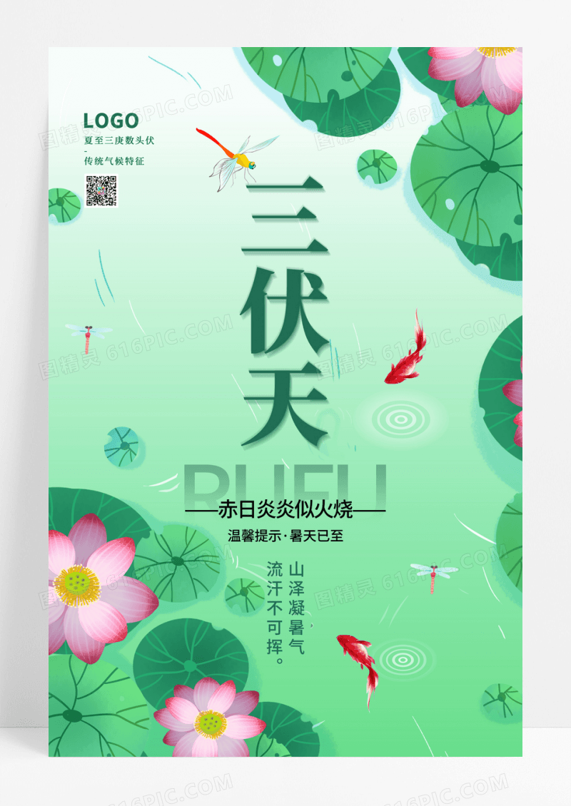 绿色小清新三伏天宣传海报