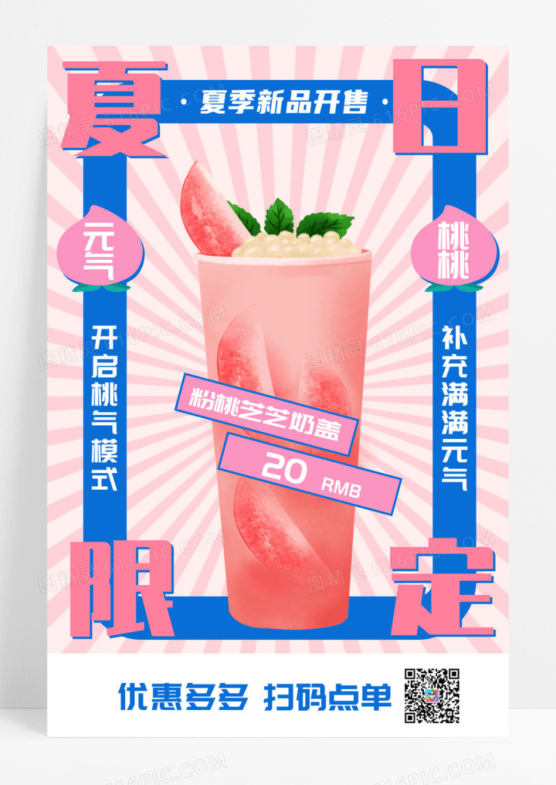 粉色创意可爱清新插画夏日限定桃子奶茶海报