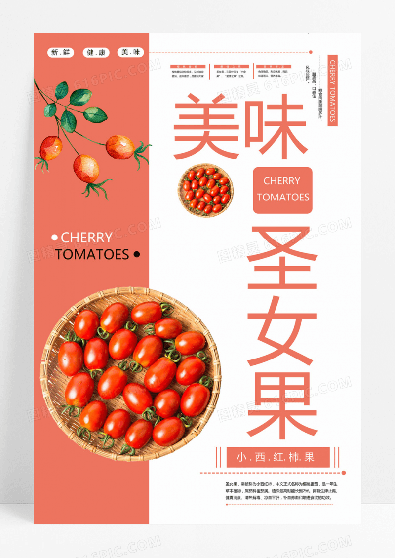 海报时尚小清新唯美圣女果水果促销宣传海报