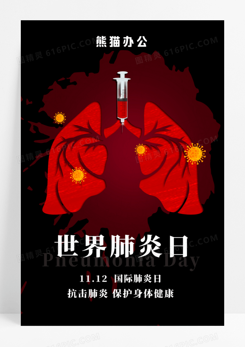 黑色简约世界肺炎日抗击肺炎宣传海报