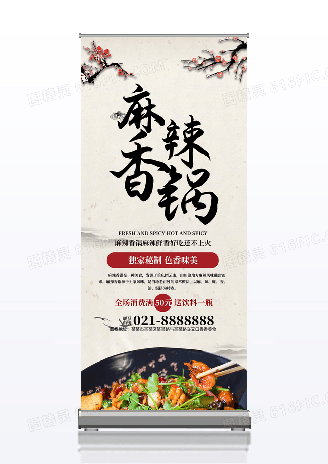 美味麻辣香锅活动宣传展架设计