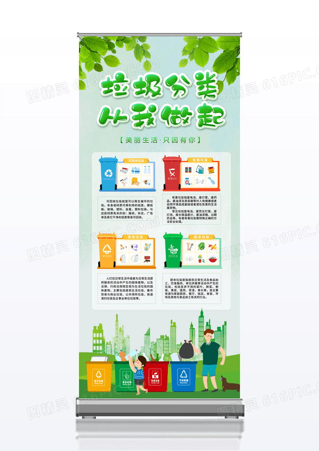 绿色简约环保垃圾分类从我做起展架