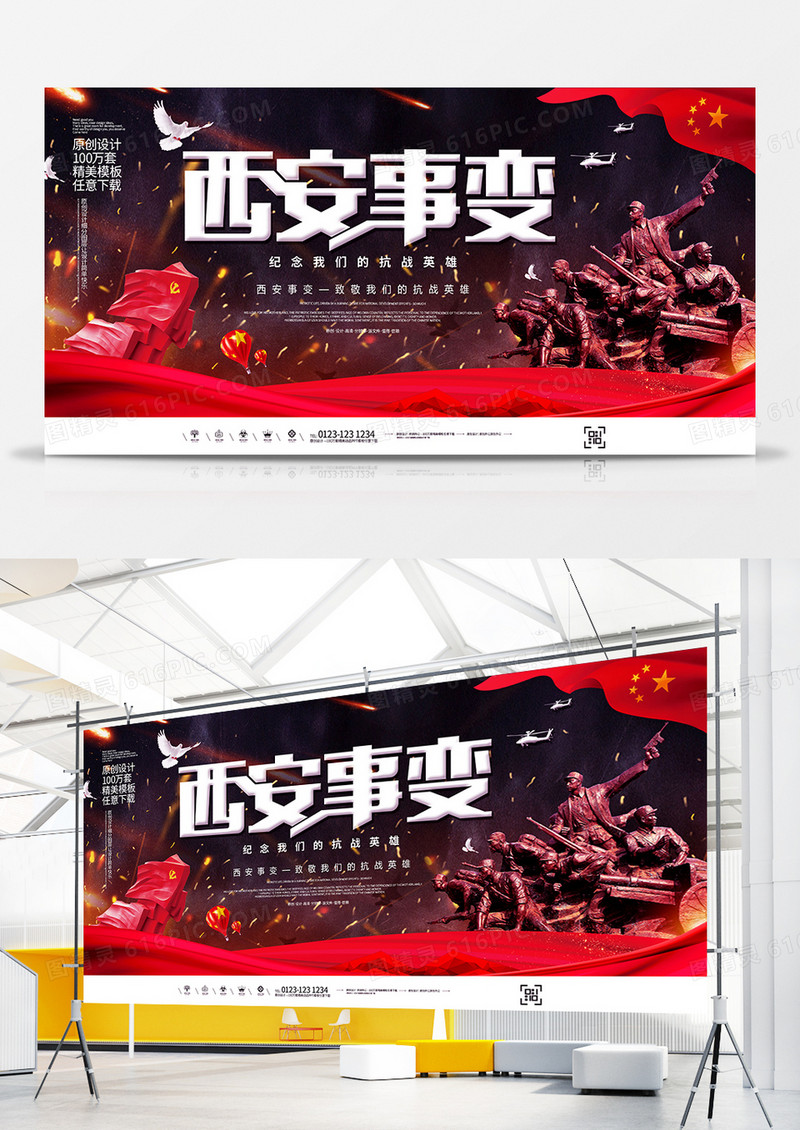 简约党建西安事变宣传展板