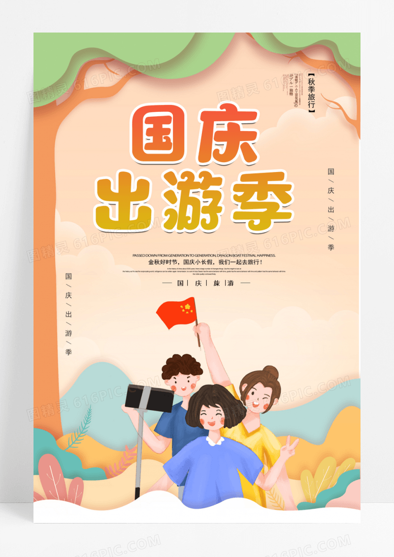 十一国庆秋季出游季海报设计