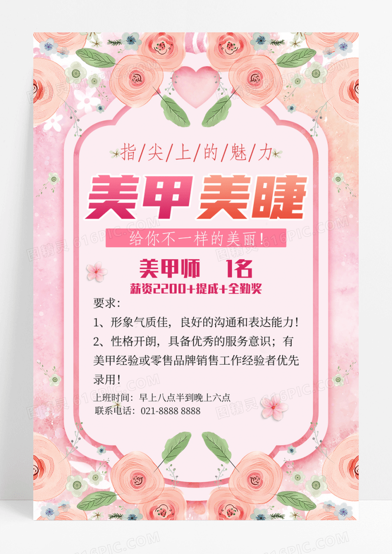 文艺小清新美容美甲美妆招聘海报