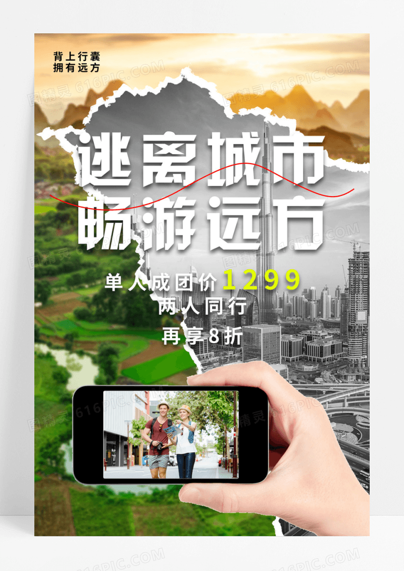 创意时尚大气旅游宣传海报