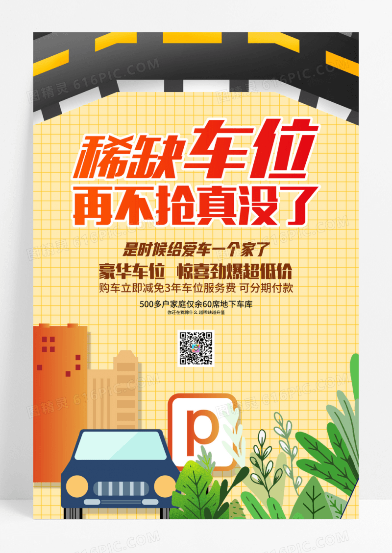 稀缺车位抢车位宣传海报