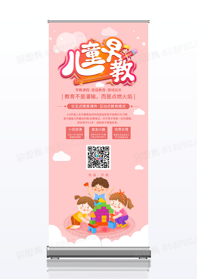 粉色儿童早教展架