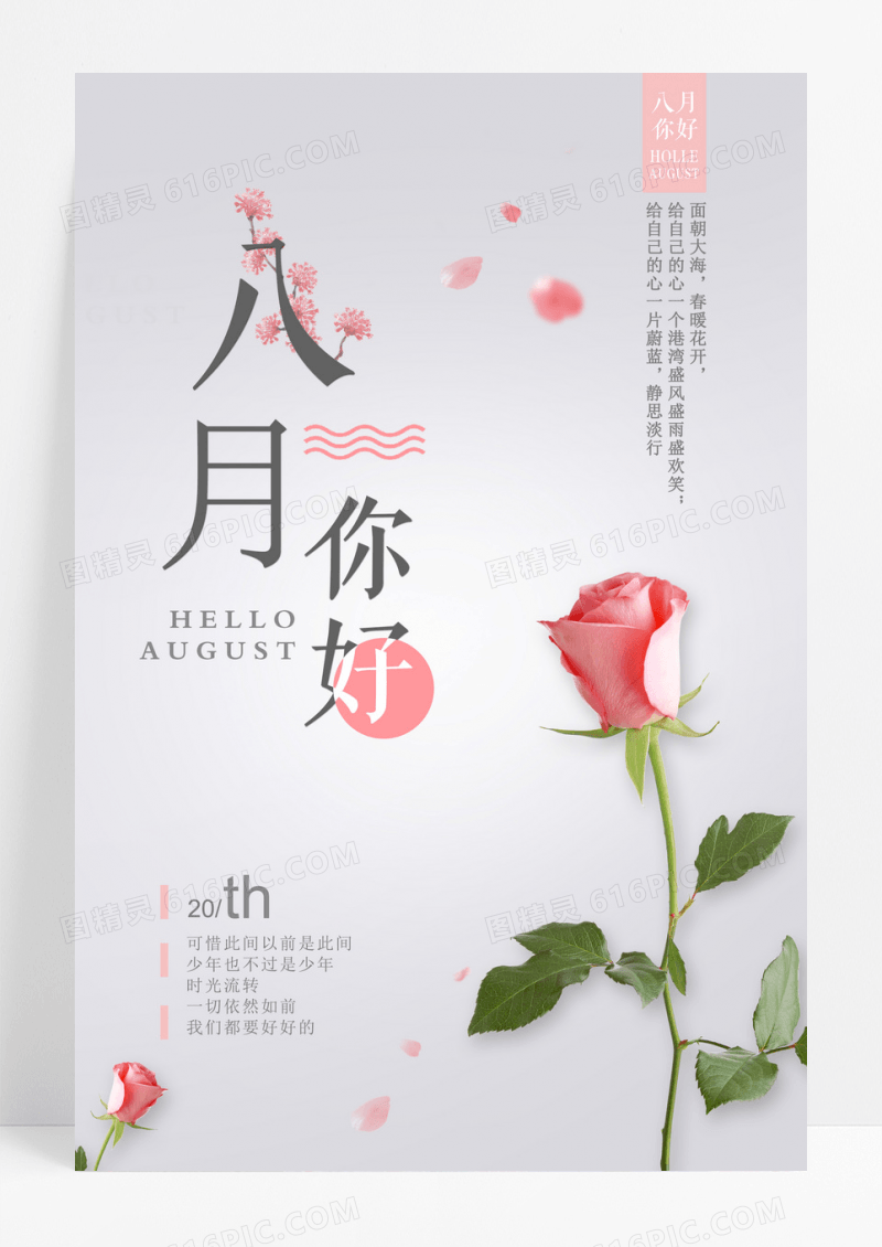 简约风格你好八月促销海报