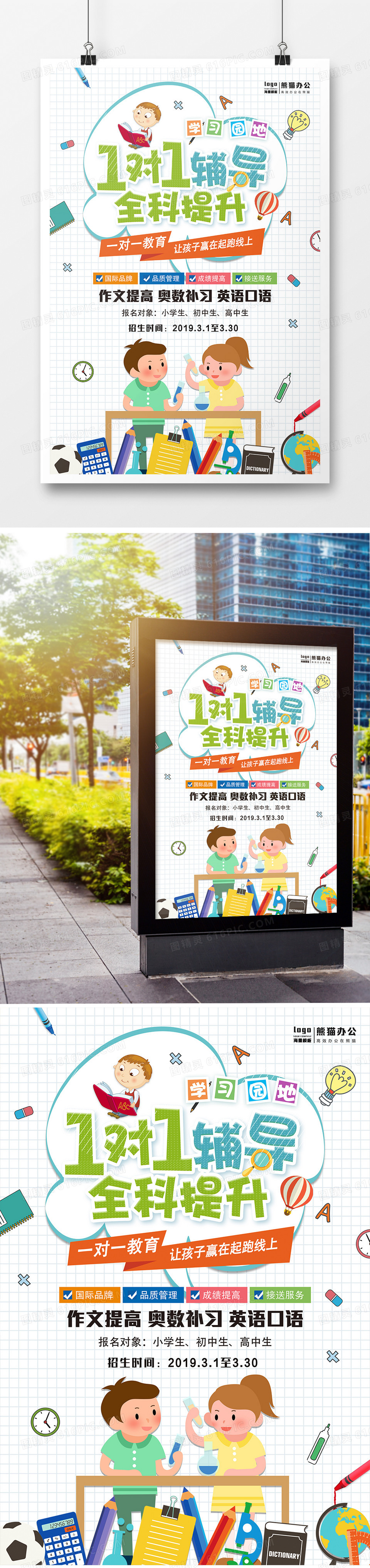 卡通一对一辅导 全面提升少儿教育海报