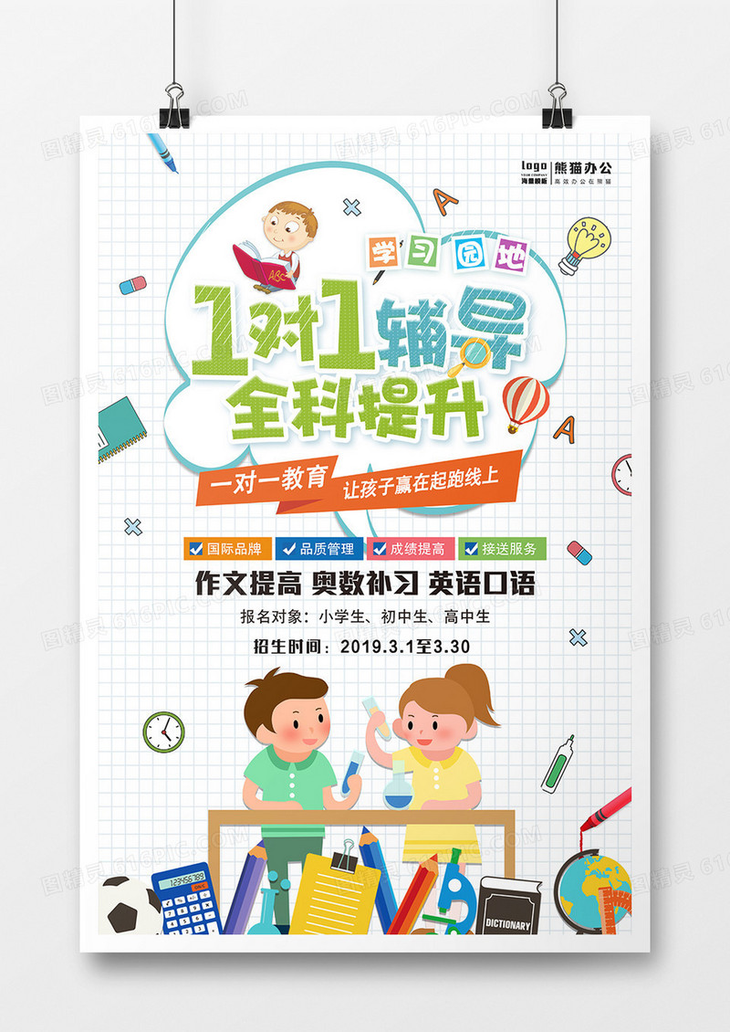 卡通一对一辅导 全面提升少儿教育海报