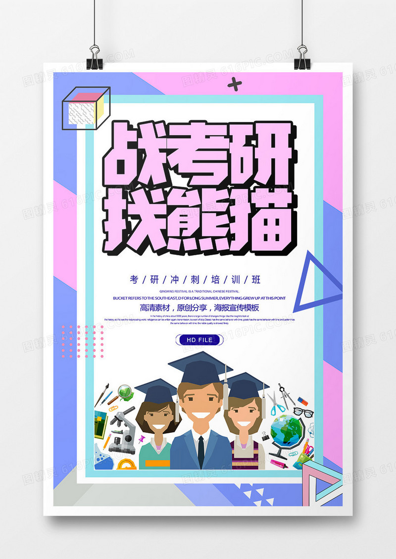 创意战考研找熊猫培训班海报