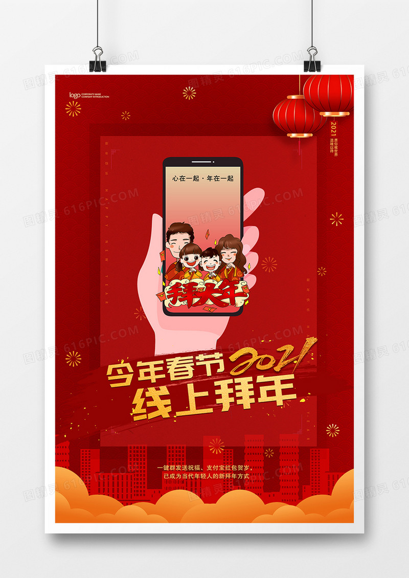 今年春节线上拜年宣传海报