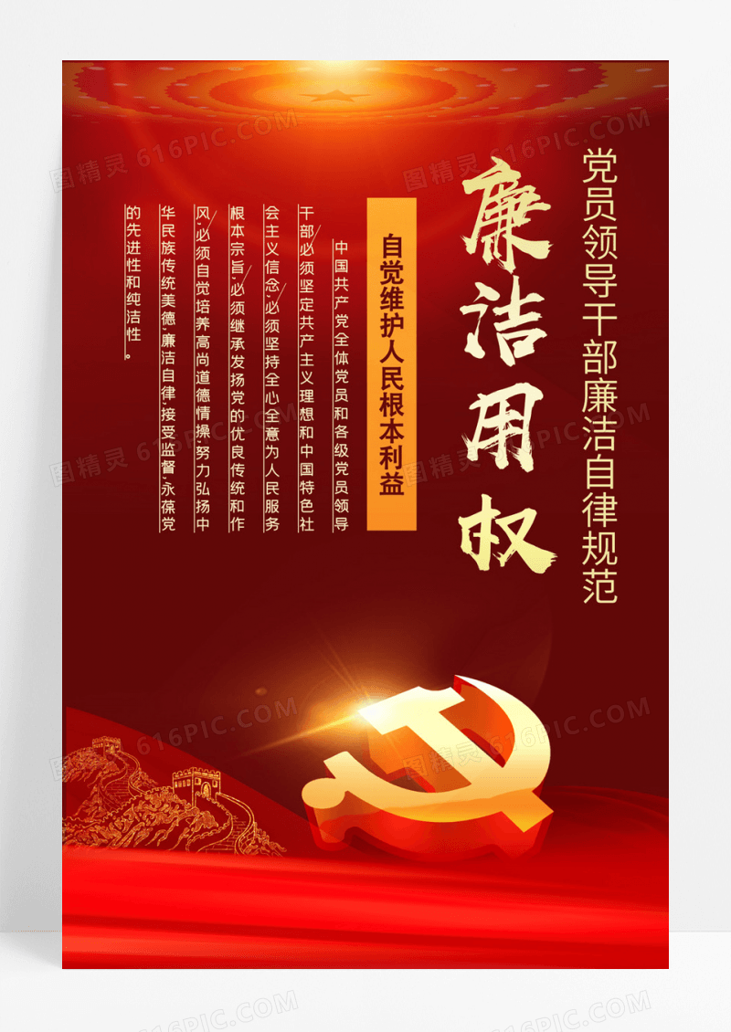 红色党政廉洁海报