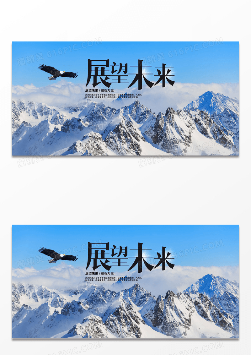 中式雪山展望未来企业文化展板