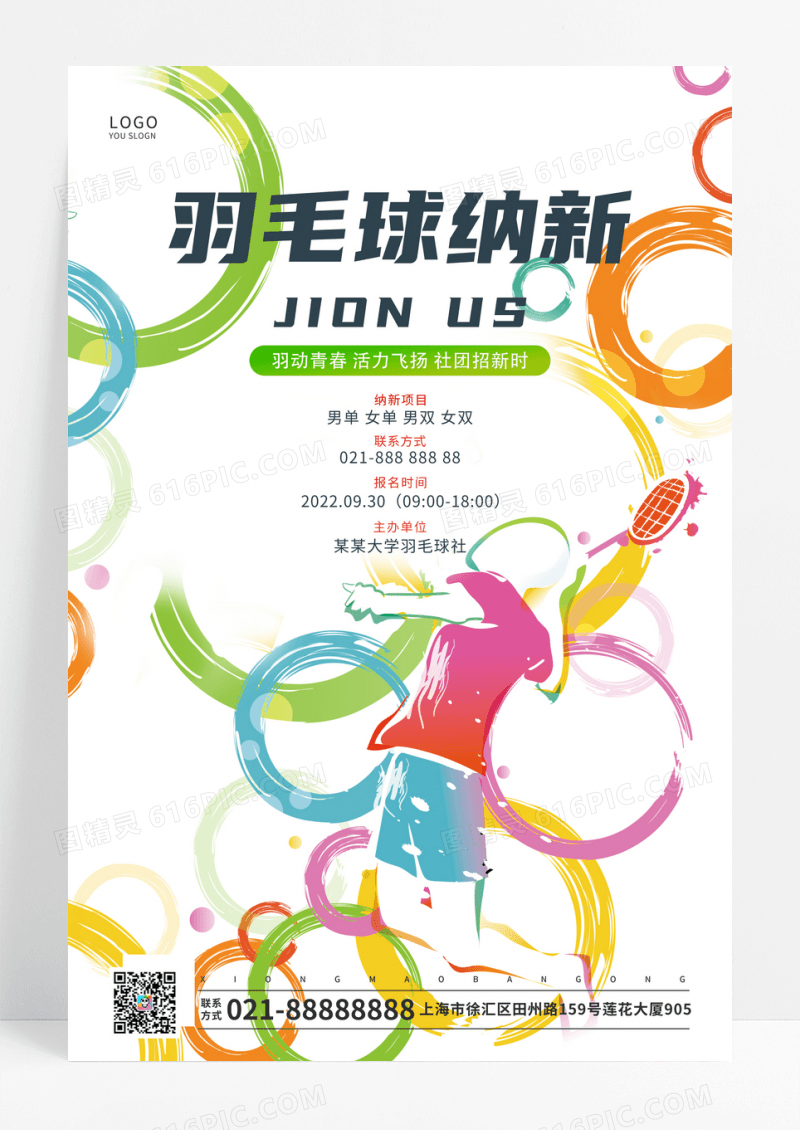 多彩羽毛球社团招新海报