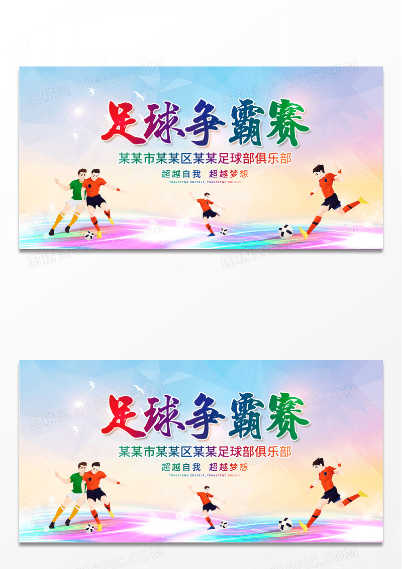 大气渐变大学校园足球争霸赛宣传展板足球比赛