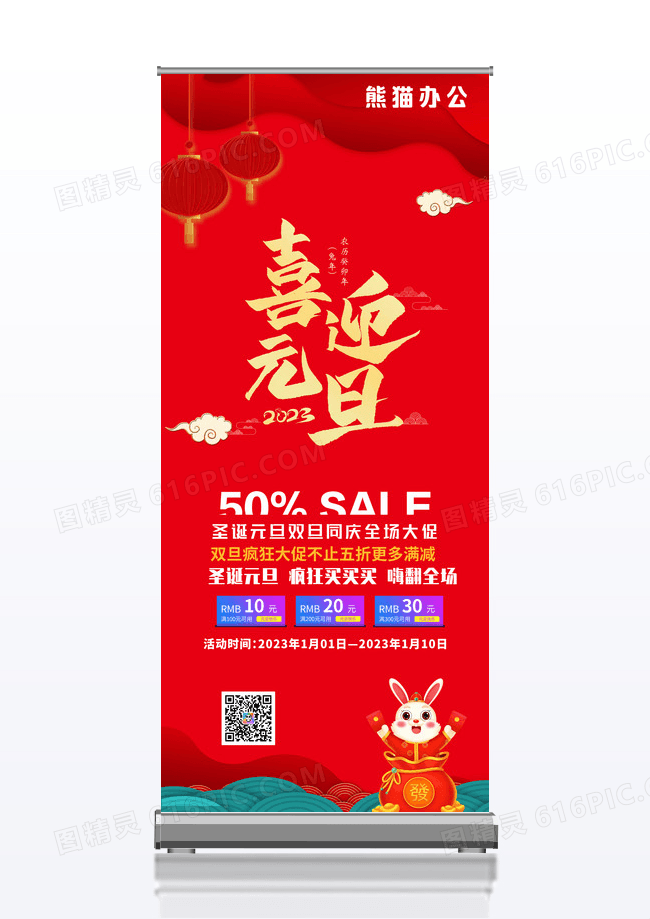 红色简约2023兔年喜迎元旦促销展架