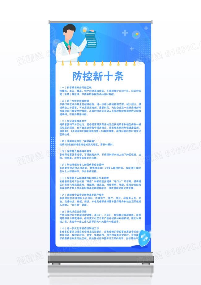 蓝色防控新十条展架设计