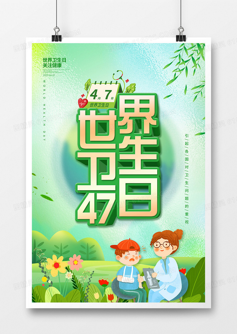 绿色清新世界卫生日宣传海报