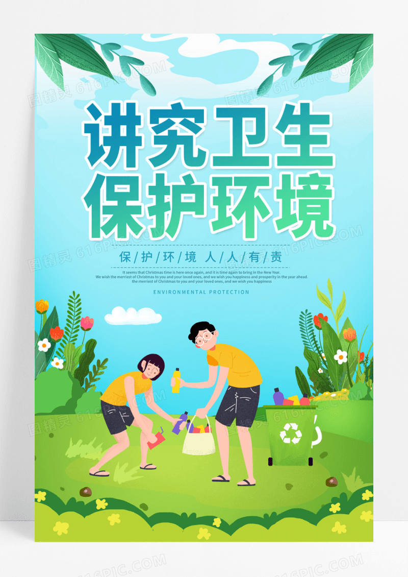 创意插画讲究卫生保护环境海报