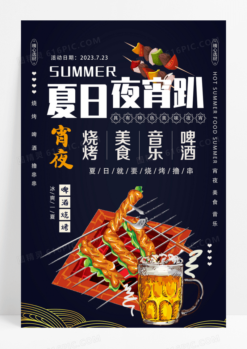 夏日夜宵趴美食海报设计
