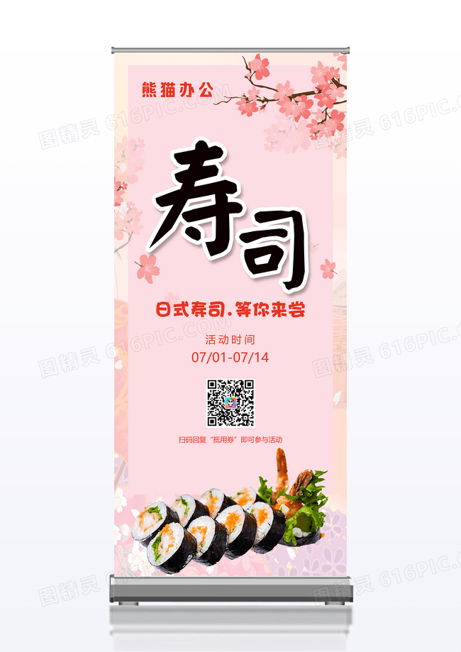 樱花季风寿司日料美食易拉宝展架