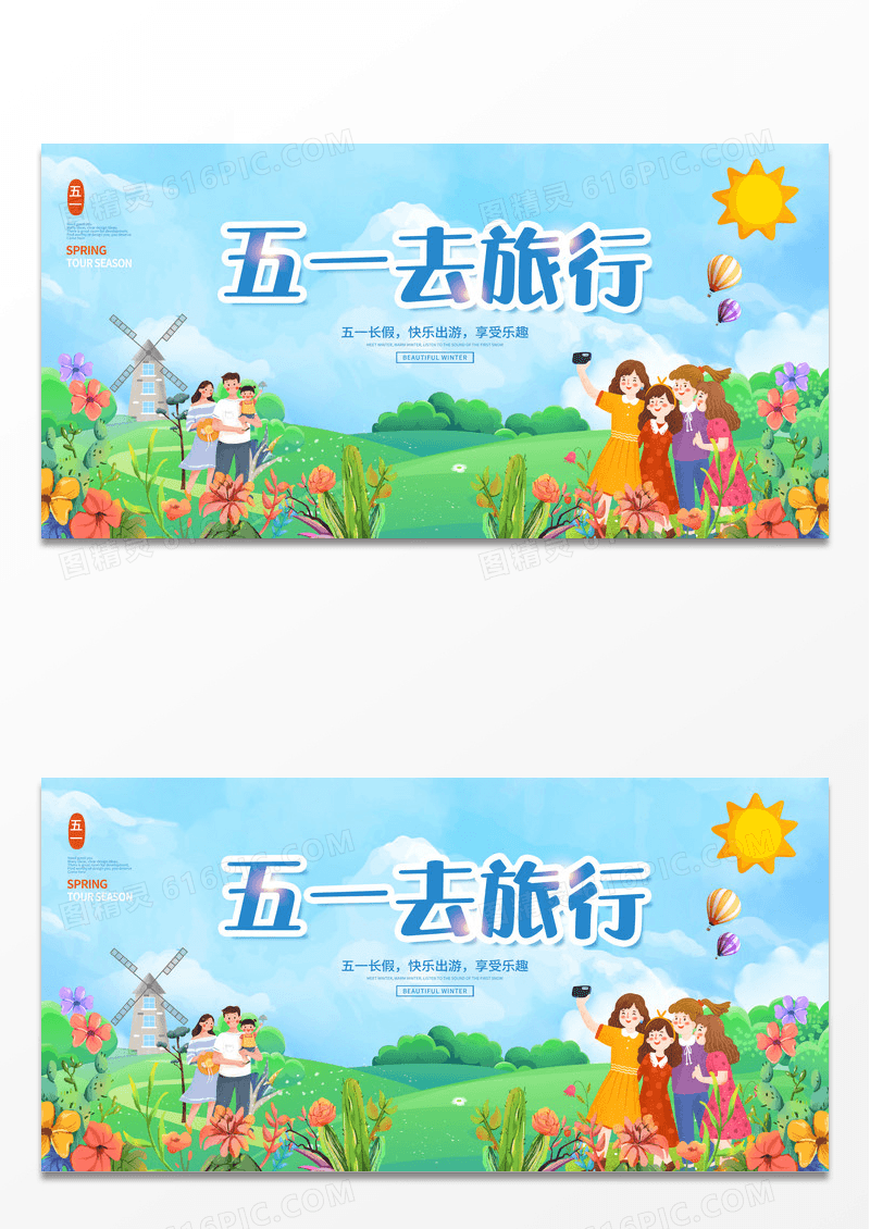 唯美小清新五一去旅行旅游展板