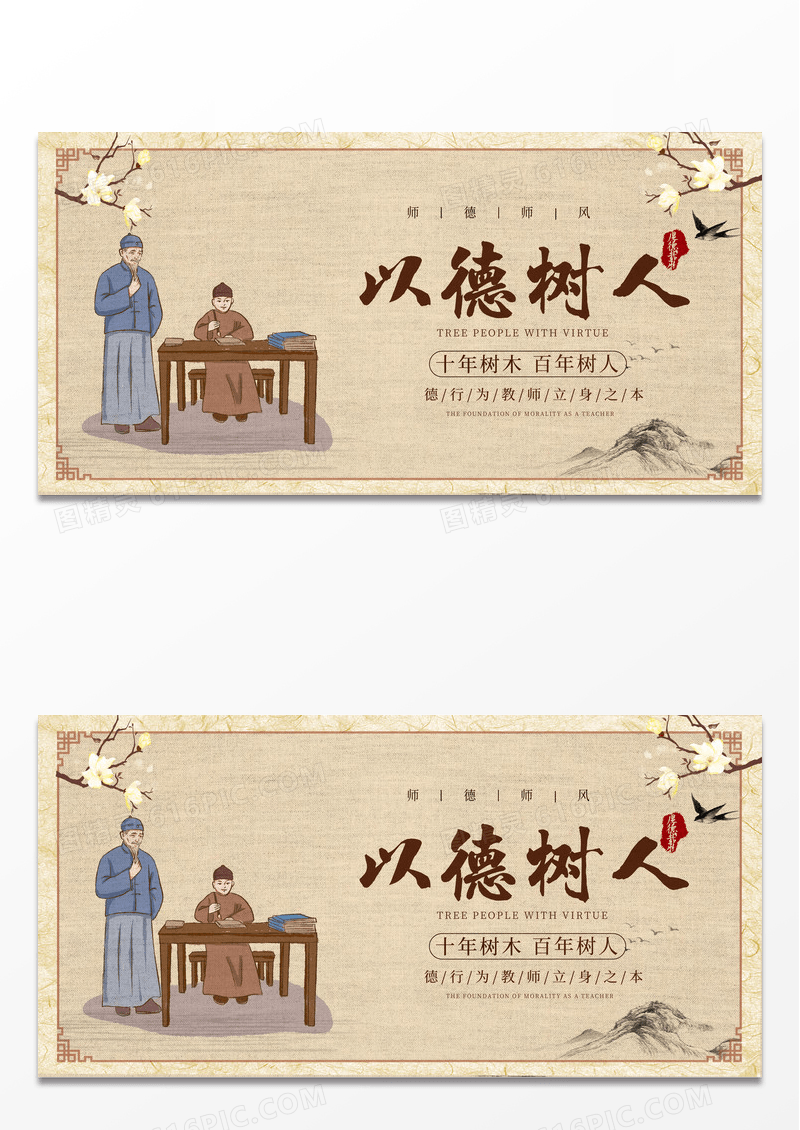 暖色中国风以德树人展板师德师风海报