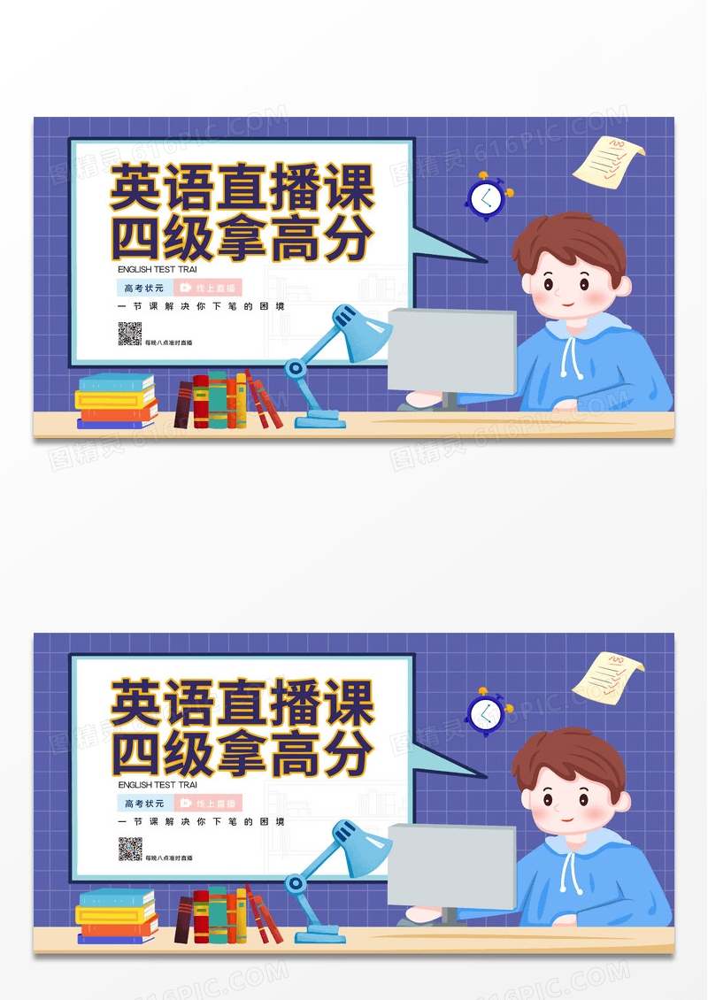 简约时尚英语直播课四六级培训教育宣传展板