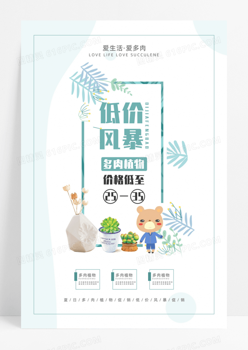 小清新多肉夏日低价风暴促销海报