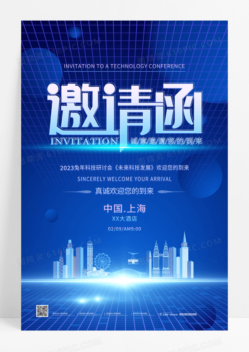蓝色大气创意科技研讨会邀请函海报