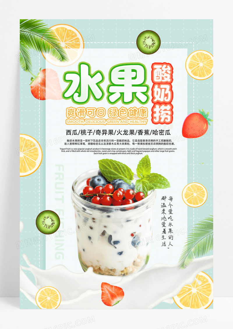 浅绿简约水果酸奶捞酸奶水果捞甜品海报