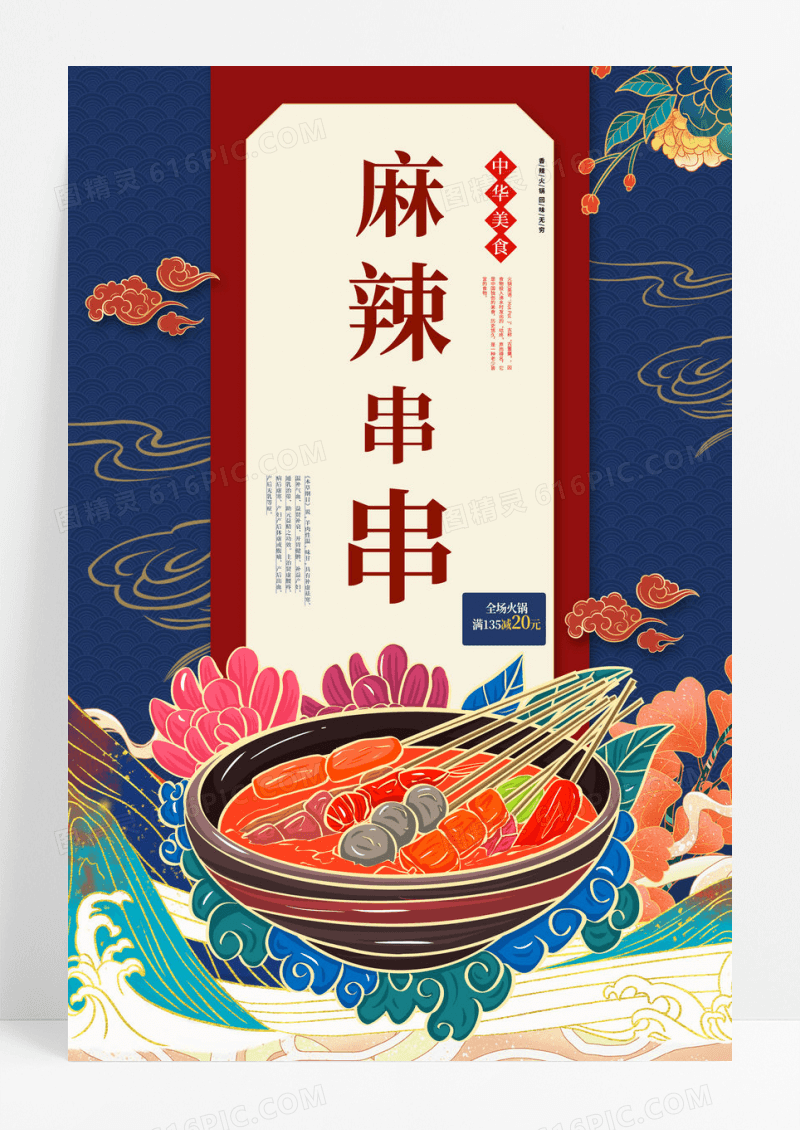 简约麻辣串串餐饮美食串串香火锅海报