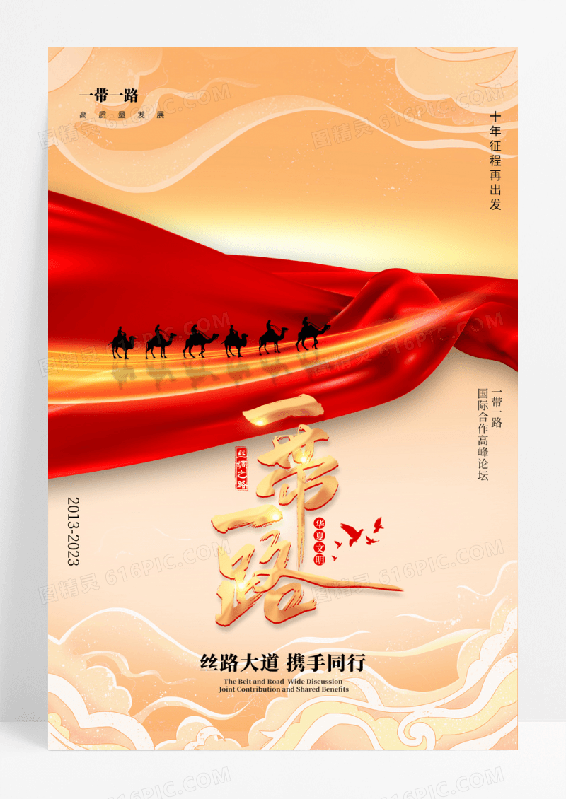 金色大气简约一带一路十周年海报