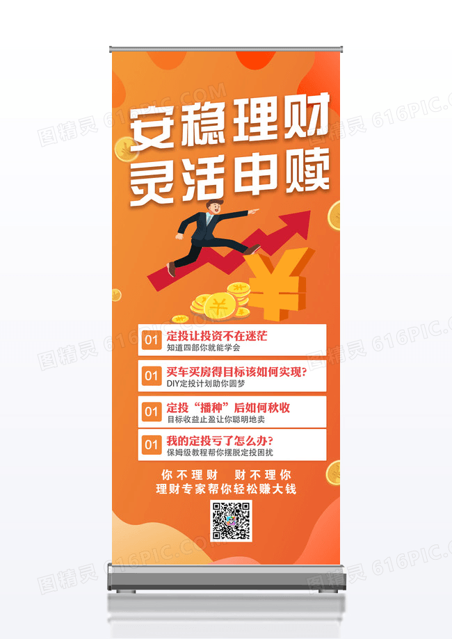 安稳理财灵活申赎理财展架